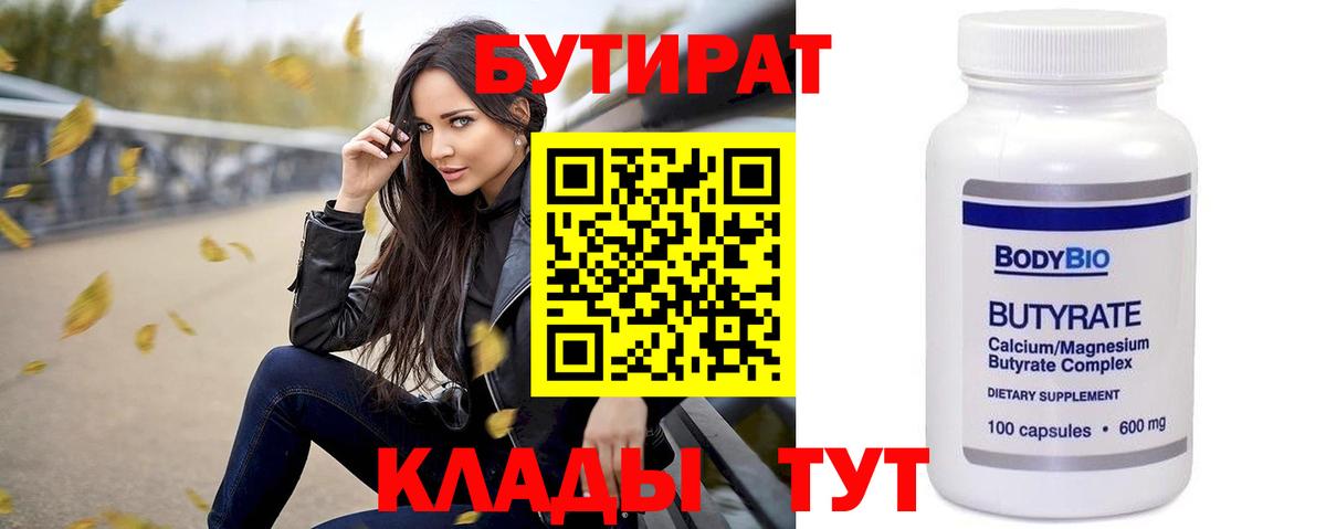 БУТИРАТ Butirat  Вход с VPN  БУТИРАТ  Оренбург 