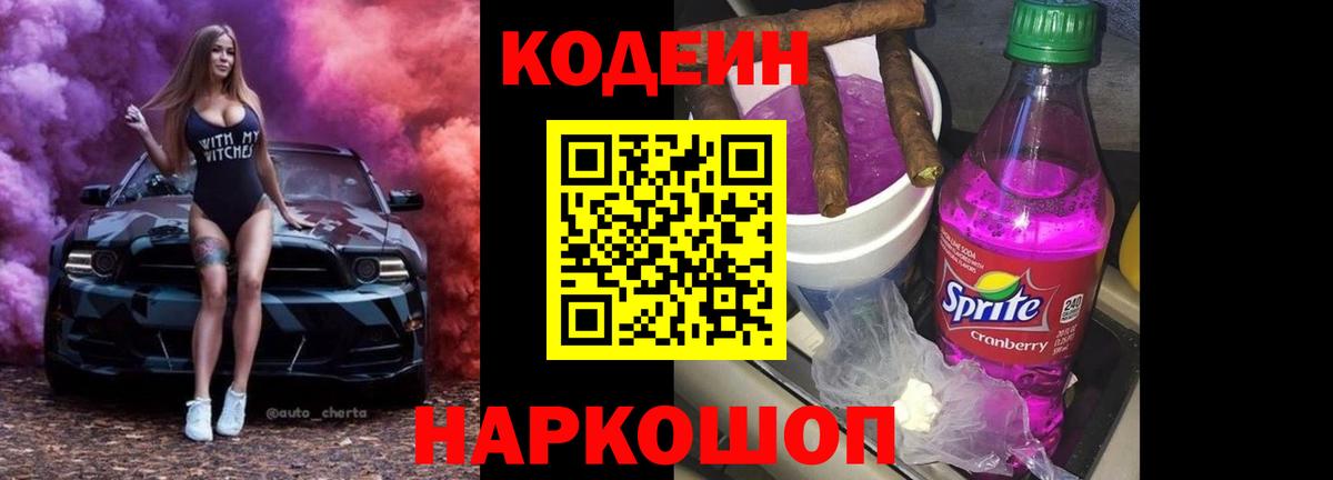 Оренбург  Codein Purple Drank  Codein Purple Drank  Вход с VPN 