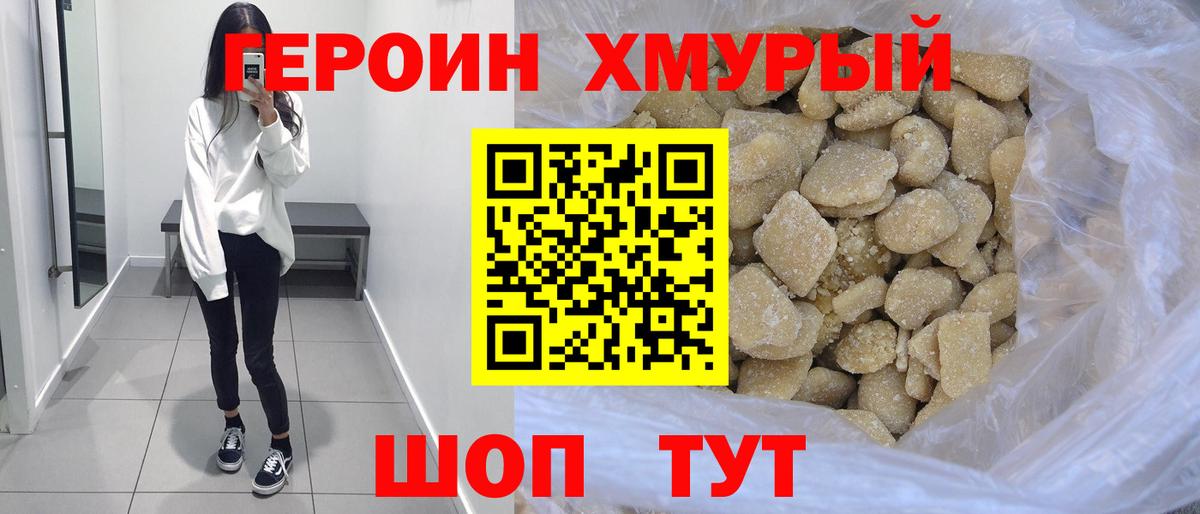 Героин хмурый Оренбург